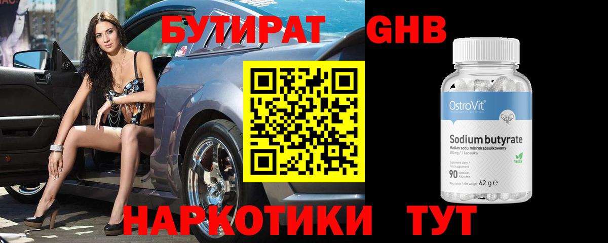 БУТИРАТ жидкий экстази  Бутират  Шали  Вход с VPN 