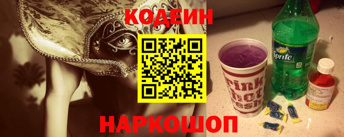 Кодеиновый сироп Lean Purple Drank Шали